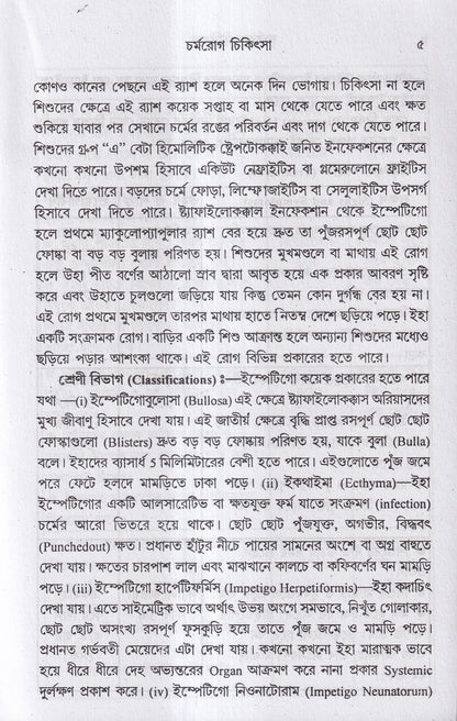 চর্মরোগ চিকিৎসা