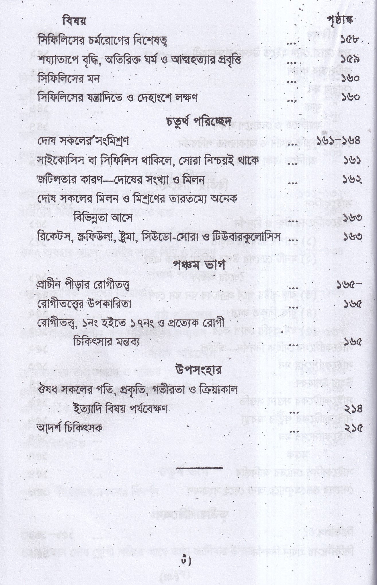 প্রাচীন পীড়ার কারণ ও তাহার চিকিৎসা