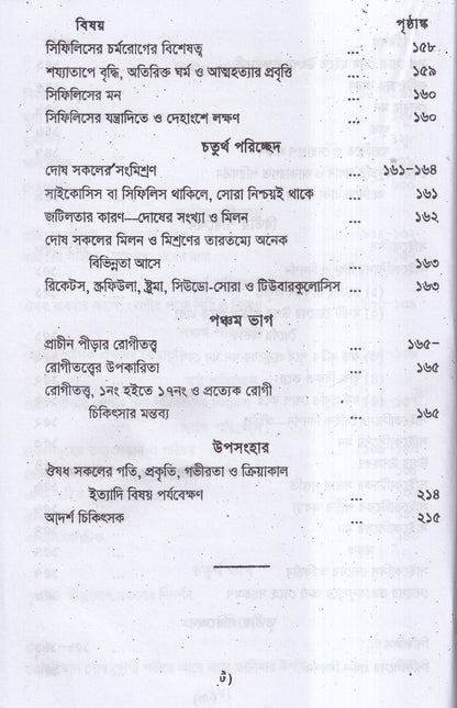 প্রাচীন পীড়ার কারণ ও তাহার চিকিৎসা