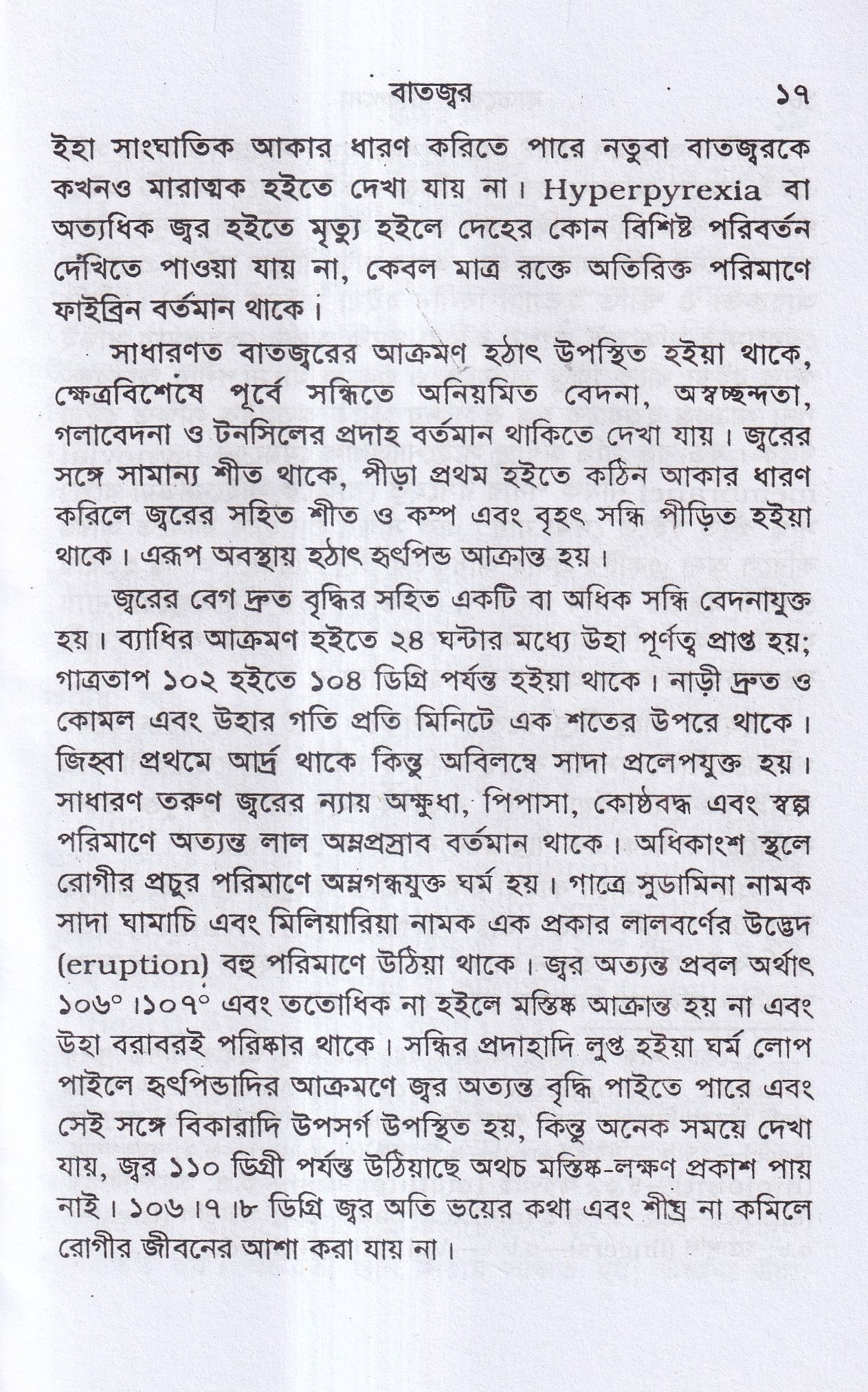 বাতরোগ চিকিৎসা ( হোমিওপ্যাথির মতে)