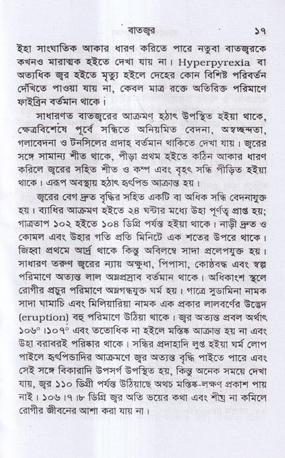 বাতরোগ চিকিৎসা ( হোমিওপ্যাথির মতে)