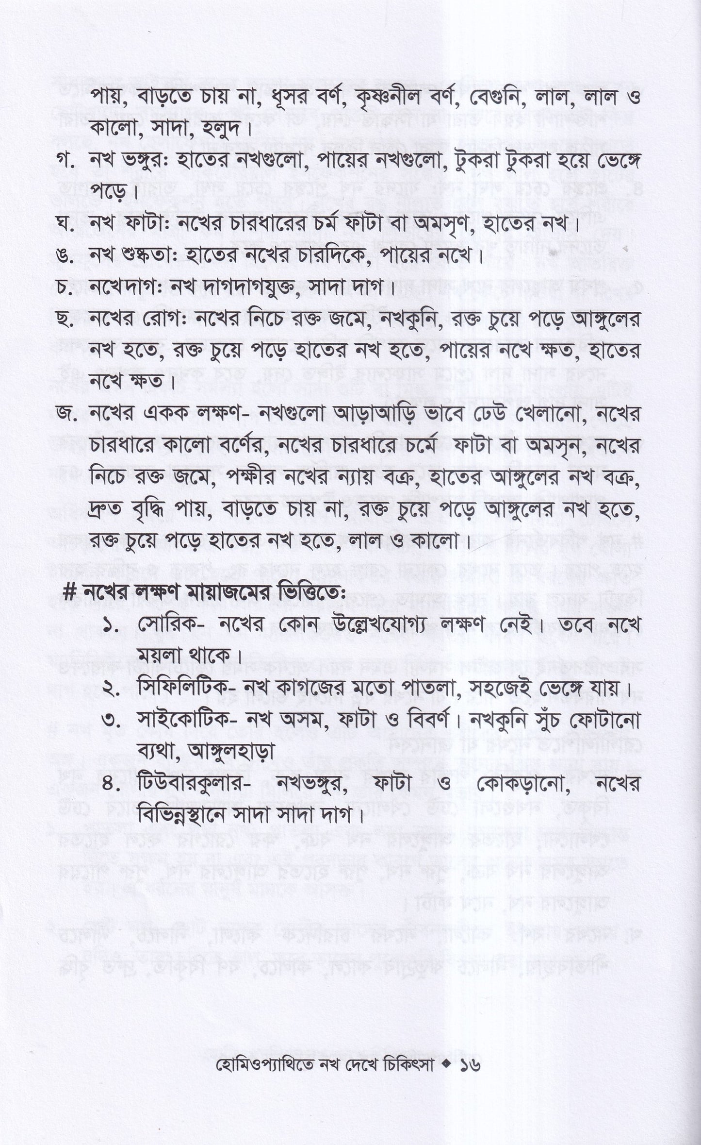 হোমিওপ্যাথিতে নখ দেখে চিকিৎসা