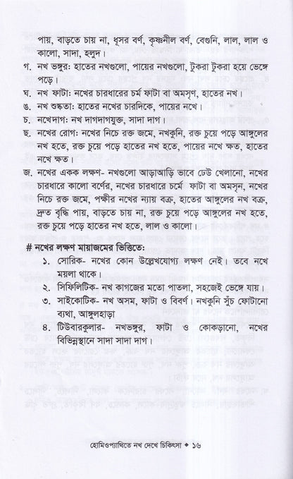 হোমিওপ্যাথিতে নখ দেখে চিকিৎসা