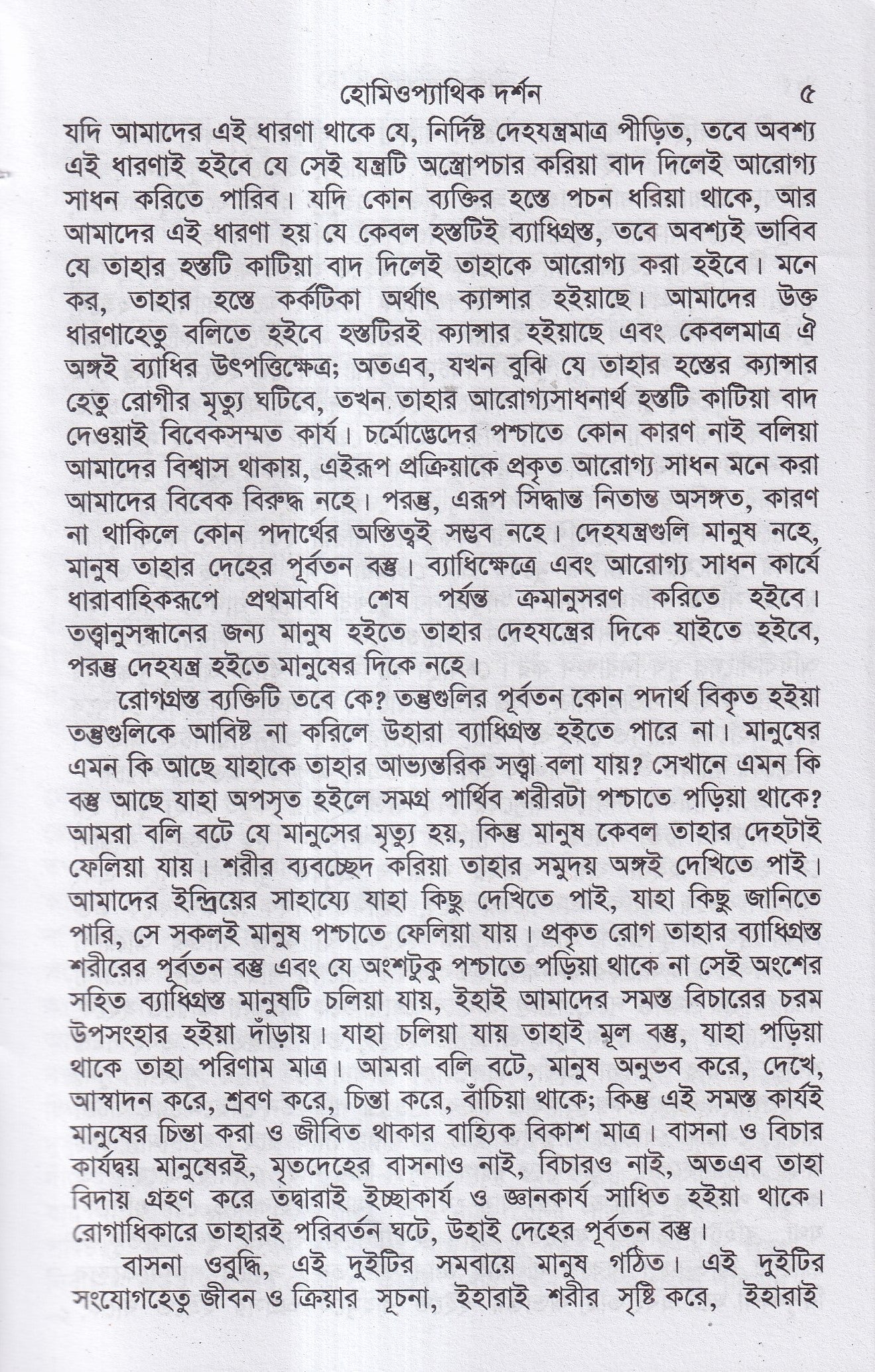 হোমিওপ্যাথির দার্শনিক বক্তৃতা