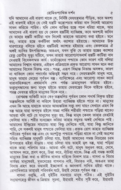 হোমিওপ্যাথির দার্শনিক বক্তৃতা
