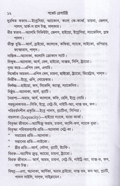 পকেট রেপার্টরী (হোমিওপ্যাথি মতে)