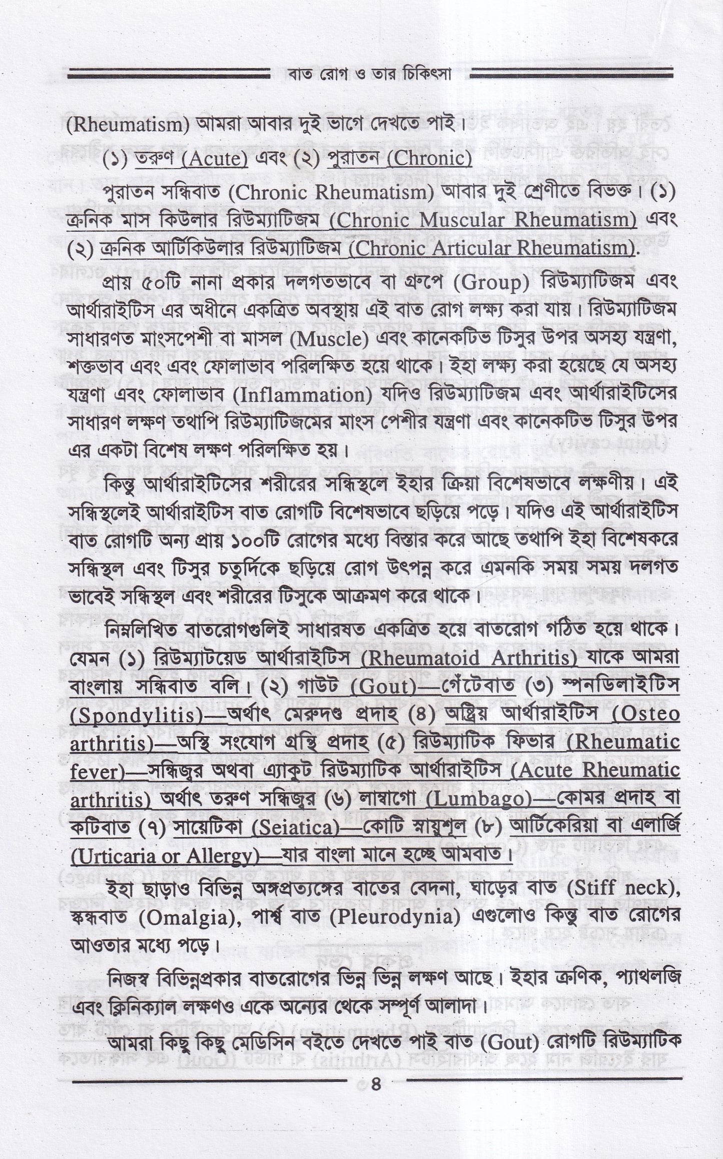 বাতরোগ চিকিৎসা