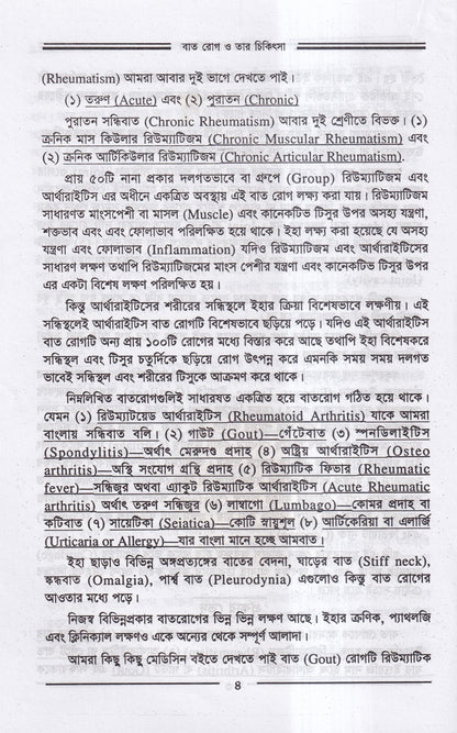 বাতরোগ চিকিৎসা