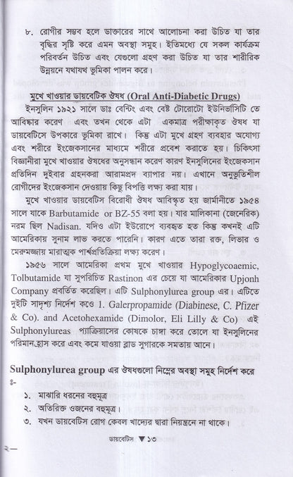 ডায়বেটিস মেলিটাস ইটস ডায়গোনোসিস এন্ড হোমিওপ্যাথিক ট্রিটমেন্ট