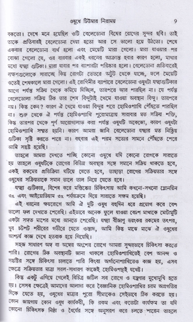 হোমিও ঔষধে টিউমার নিরাময়