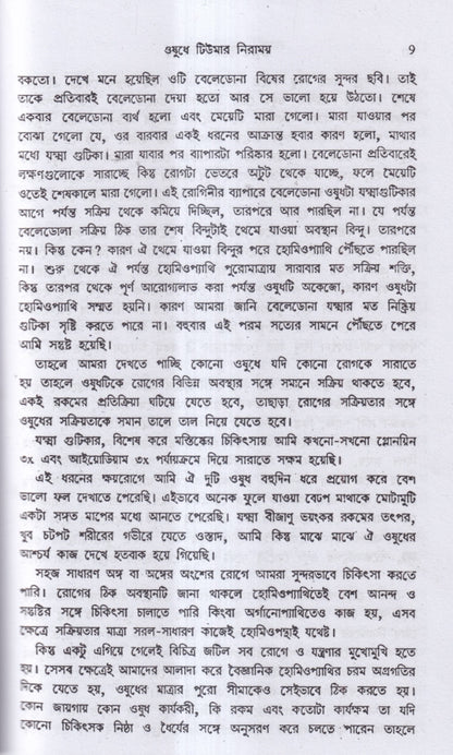 হোমিও ঔষধে টিউমার নিরাময়