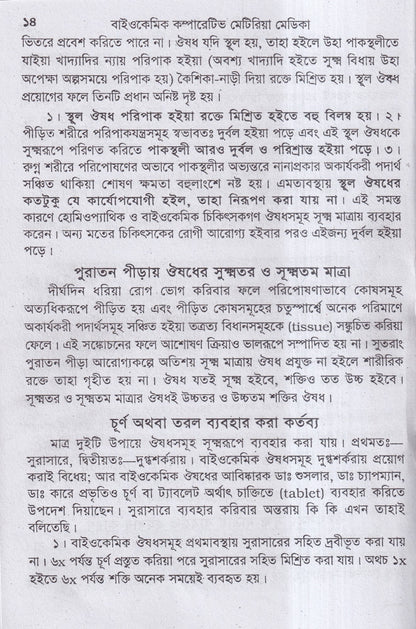 বাইওকেমিক কম্পারেটিভ মেটিরিয়া মেডিকা ও থেরাপিউটিক্স