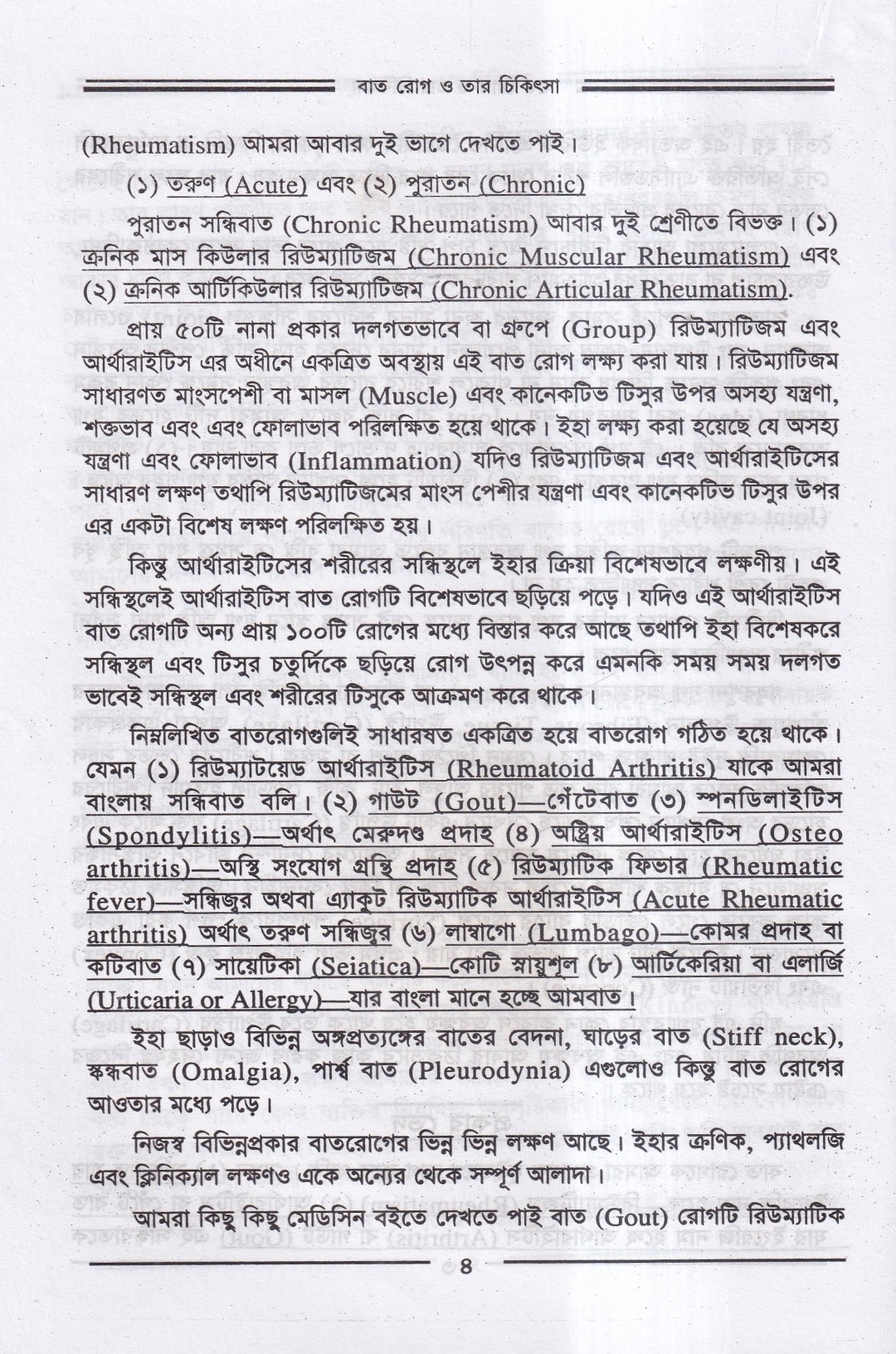 বাতরোগ চিকিৎসা ও চর্মরোগ চিকিৎসা প্যাকেজ