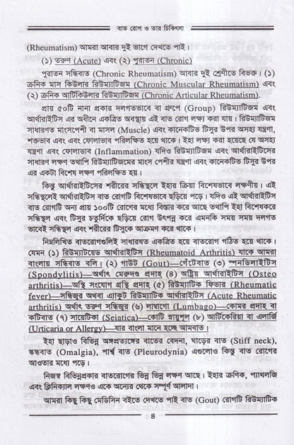 বাতরোগ চিকিৎসা ও চর্মরোগ চিকিৎসা প্যাকেজ