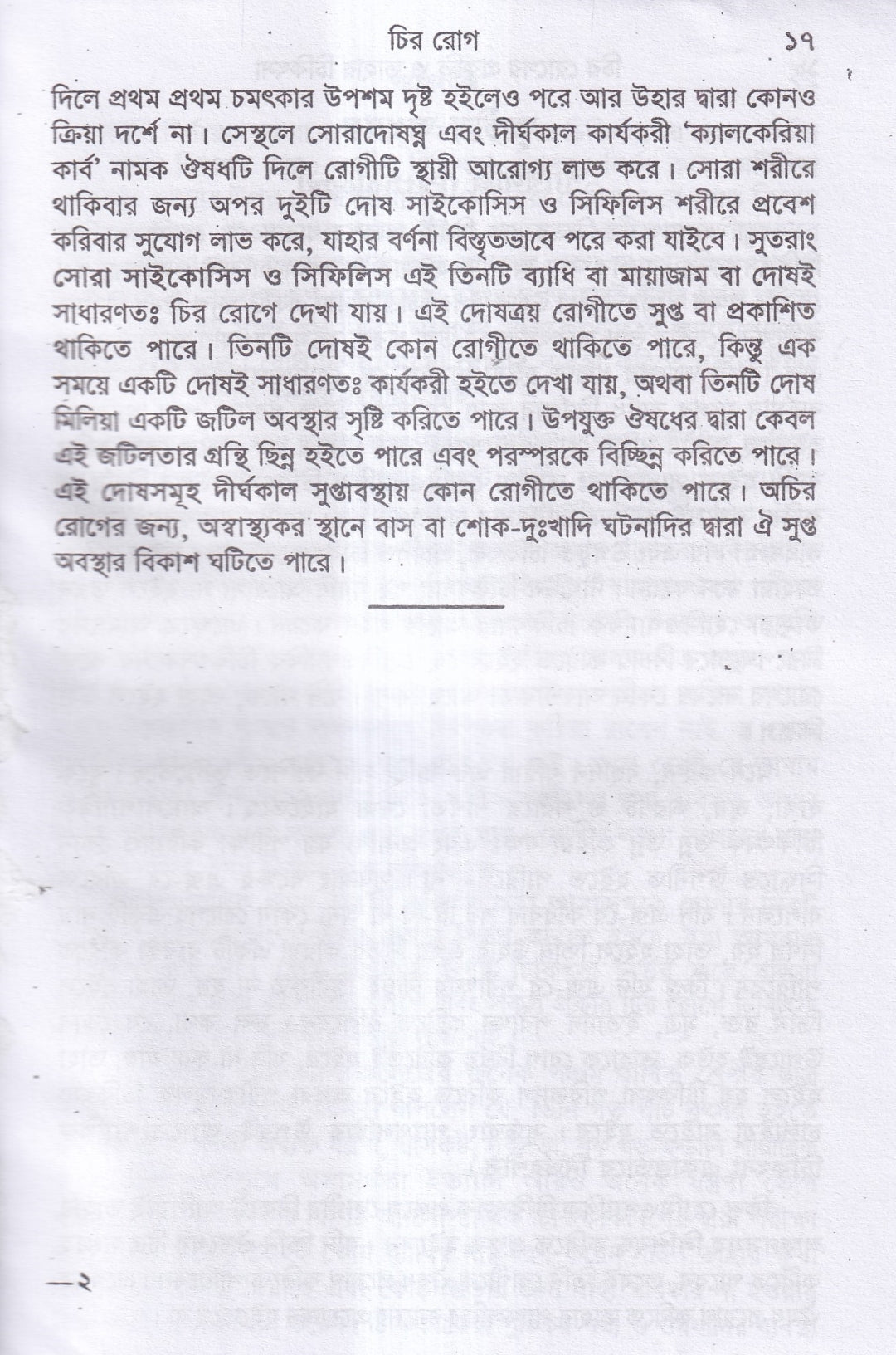 চিররোগের প্রকৃতি ও তাহার চিকিৎসা