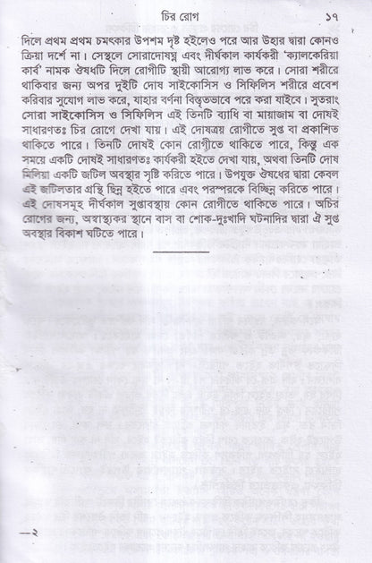 চিররোগের প্রকৃতি ও তাহার চিকিৎসা
