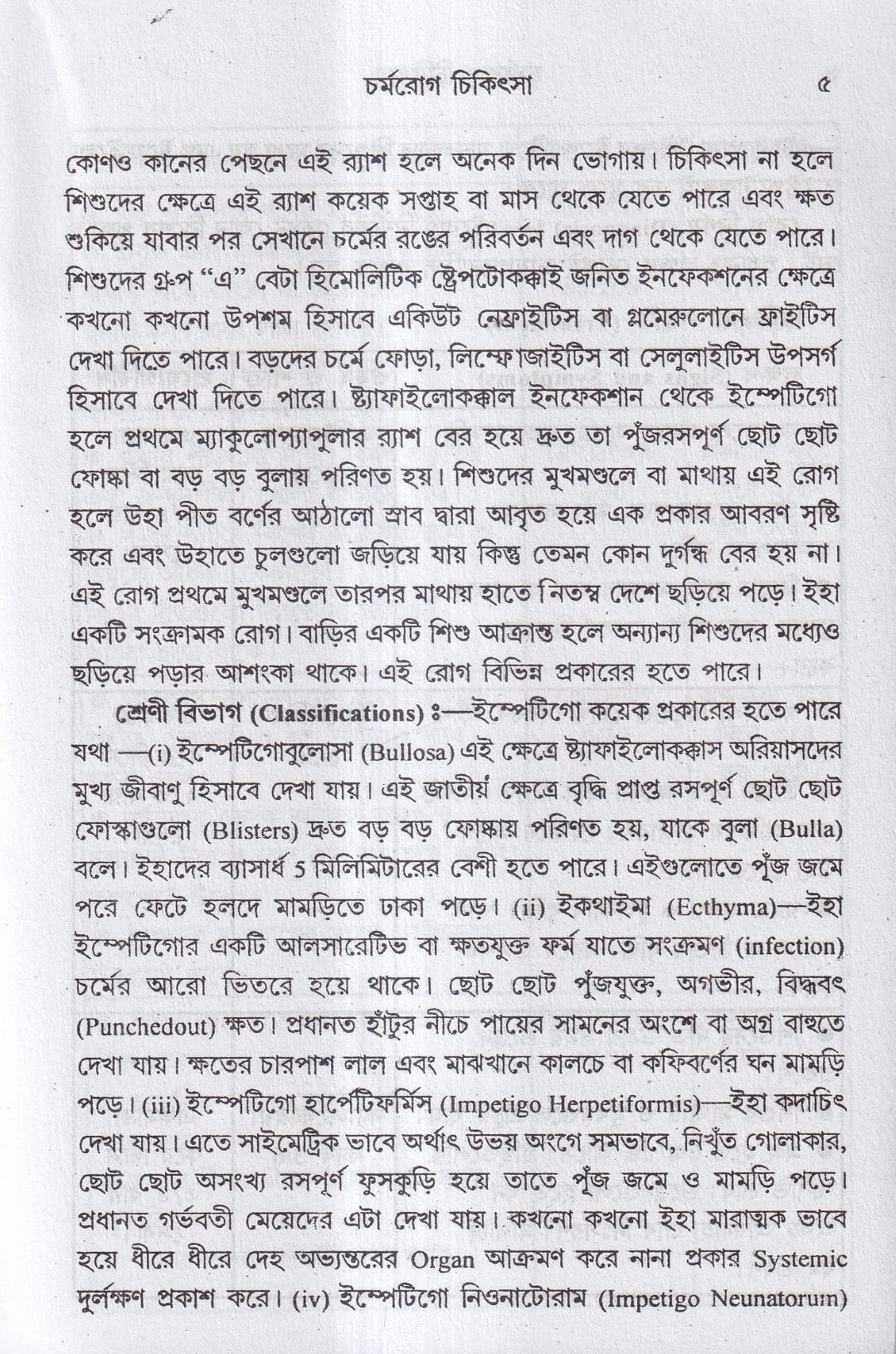বাতরোগ চিকিৎসা ও চর্মরোগ চিকিৎসা প্যাকেজ
