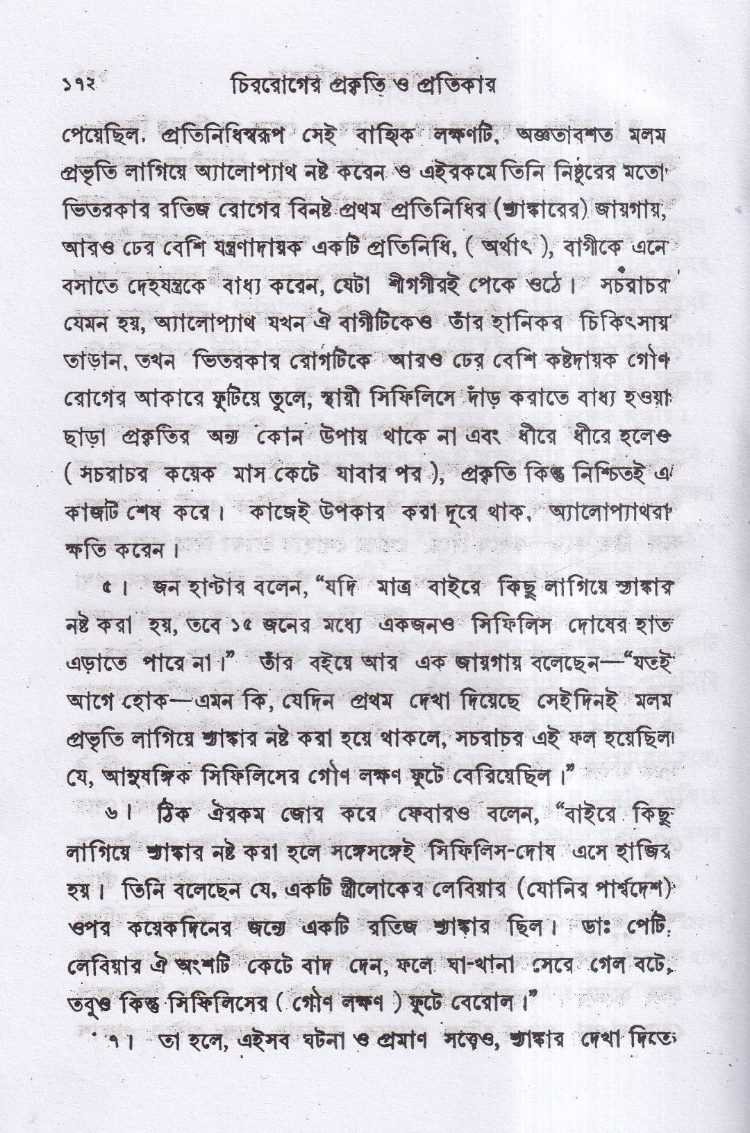 চিররোগের প্রকৃতি ও প্রতিকার