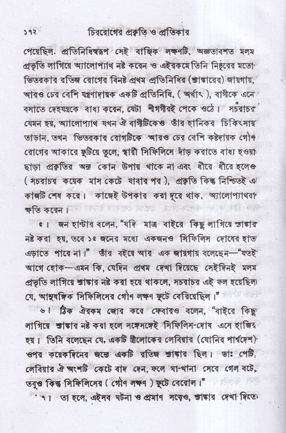চিররোগের প্রকৃতি ও প্রতিকার