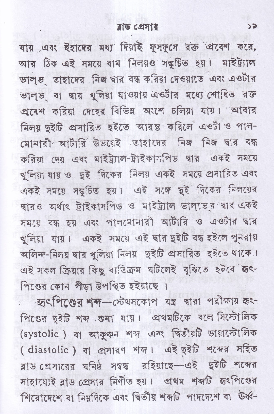 ব্লাড প্রেসার বা রক্তের চাপ
