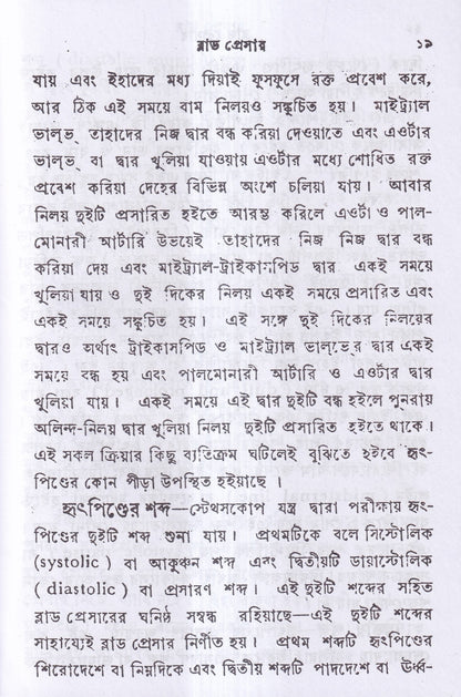 ব্লাড প্রেসার বা রক্তের চাপ