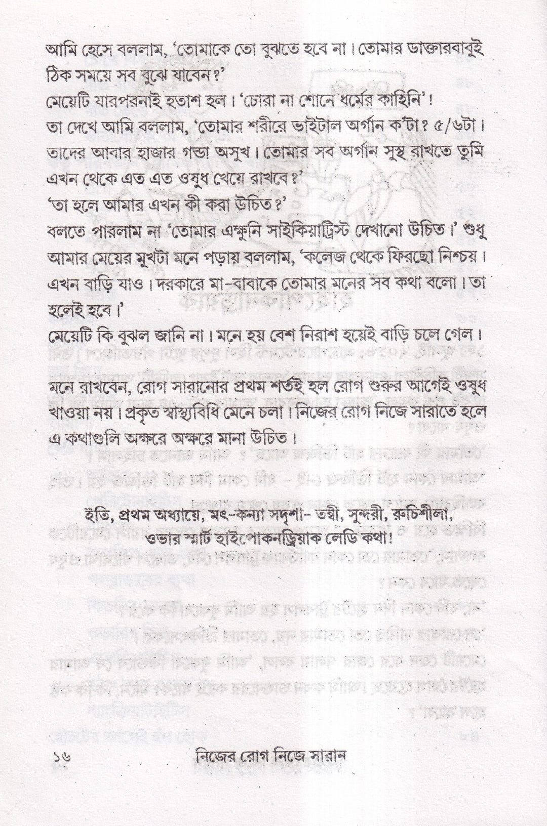 নিজের রোগ নিজে সারান