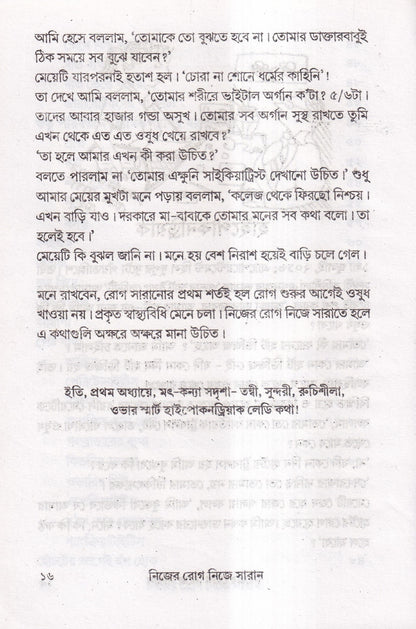 নিজের রোগ নিজে সারান