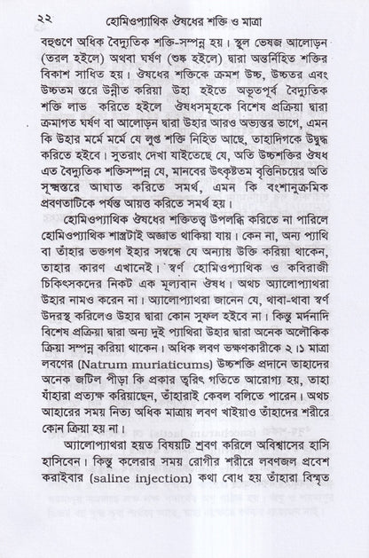 হোমিওপ্যাথিক ওষুধ নির্বাচন ও ঔষধের শক্তি ও মাত্রা প্যাকেজ