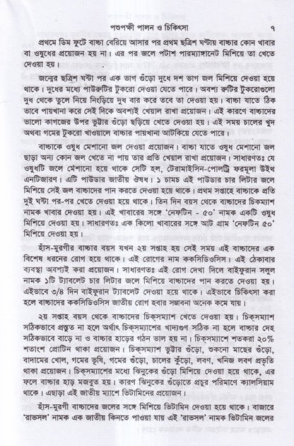 পশুপক্ষী পালন ও চিকিৎসা