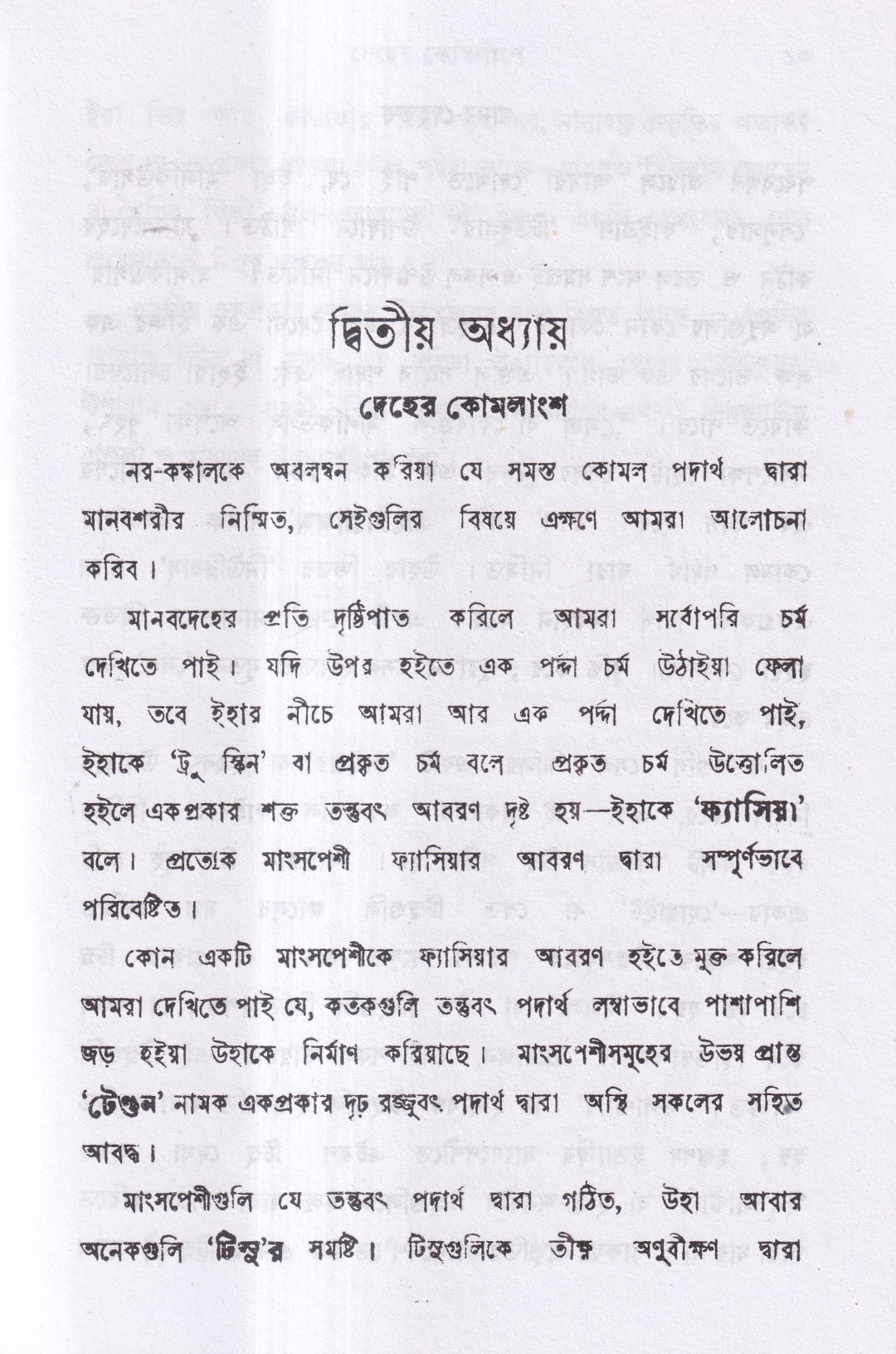 মানব দেহতত্ত্ব