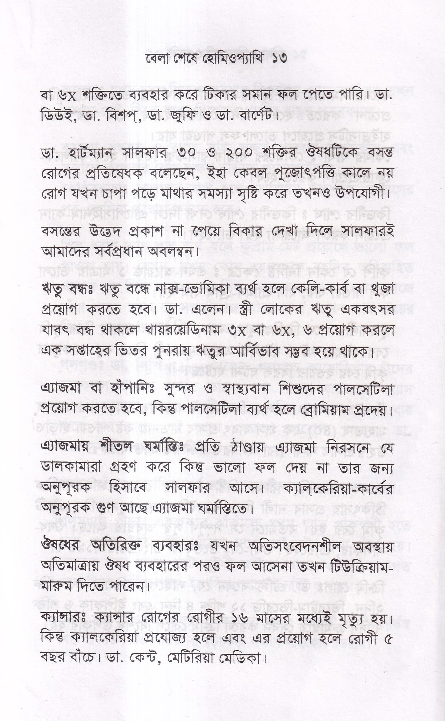 বেলা শেষে হোমিওপ্যাথি