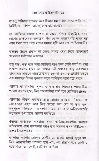 বেলা শেষে হোমিওপ্যাথি