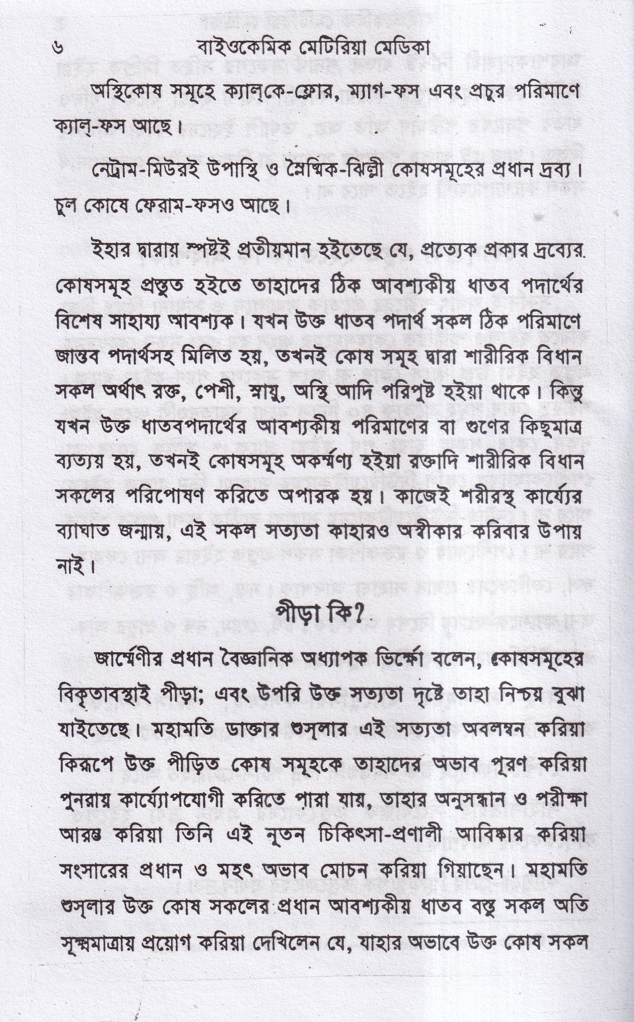 বাইওকেমিক মেটিরিয়া মেডিকা