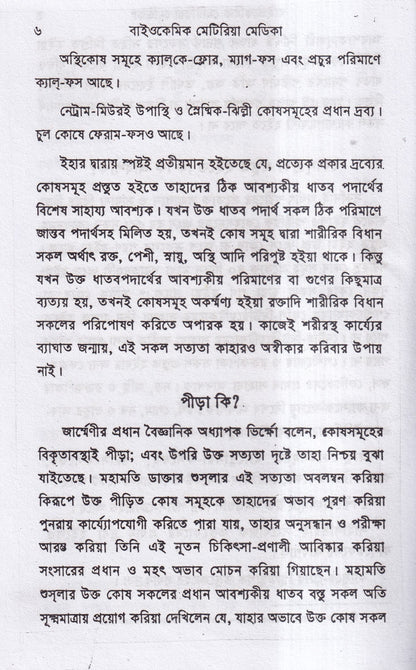 বাইওকেমিক মেটিরিয়া মেডিকা