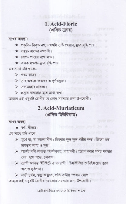 হোমিওপ্যাথিতে নখ দেখে চিকিৎসা