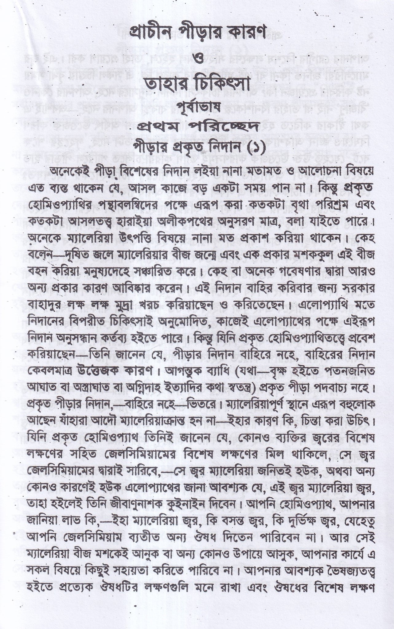 প্রাচীন পীড়ার কারণ ও তাহার চিকিৎসা