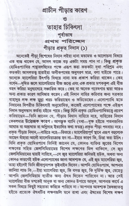 প্রাচীন পীড়ার কারণ ও তাহার চিকিৎসা