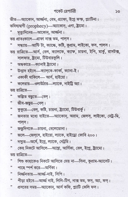 পকেট রেপার্টরী (হোমিওপ্যাথি মতে)