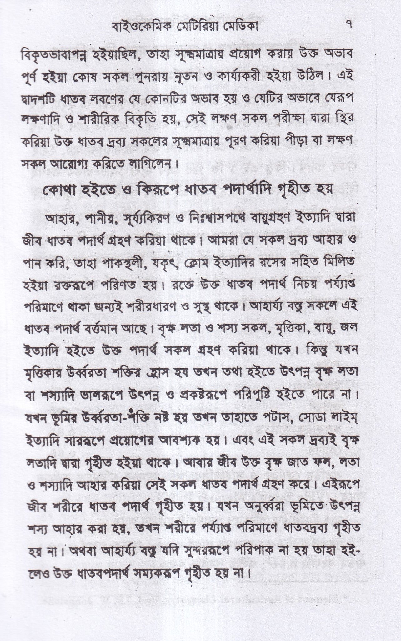 বাইওকেমিক মেটিরিয়া মেডিকা