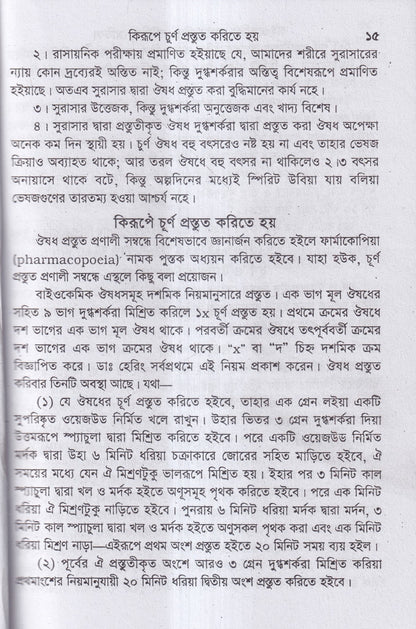 বাইওকেমিক কম্পারেটিভ মেটিরিয়া মেডিকা ও থেরাপিউটিক্স
