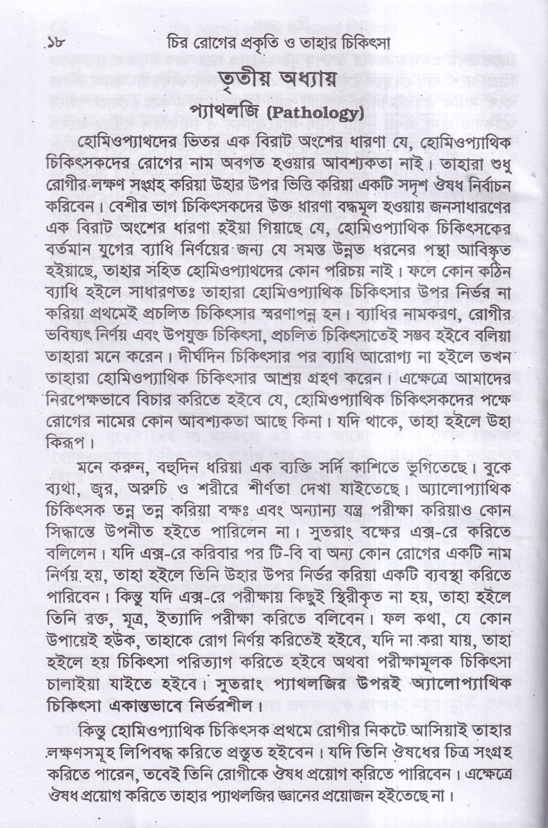 চিররোগের প্রকৃতি ও তাহার চিকিৎসা
