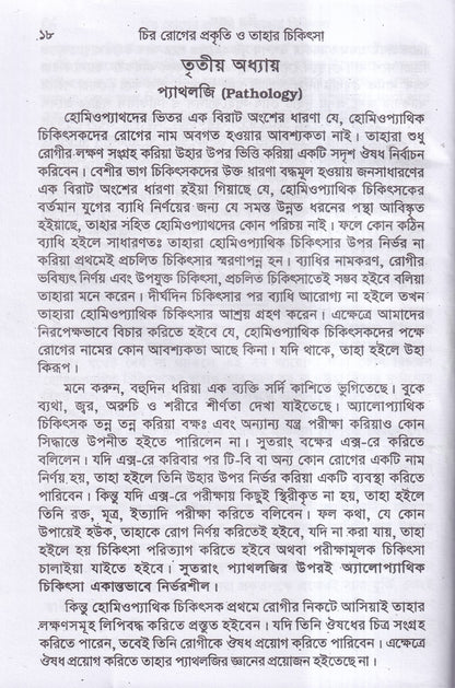 চিররোগের প্রকৃতি ও তাহার চিকিৎসা