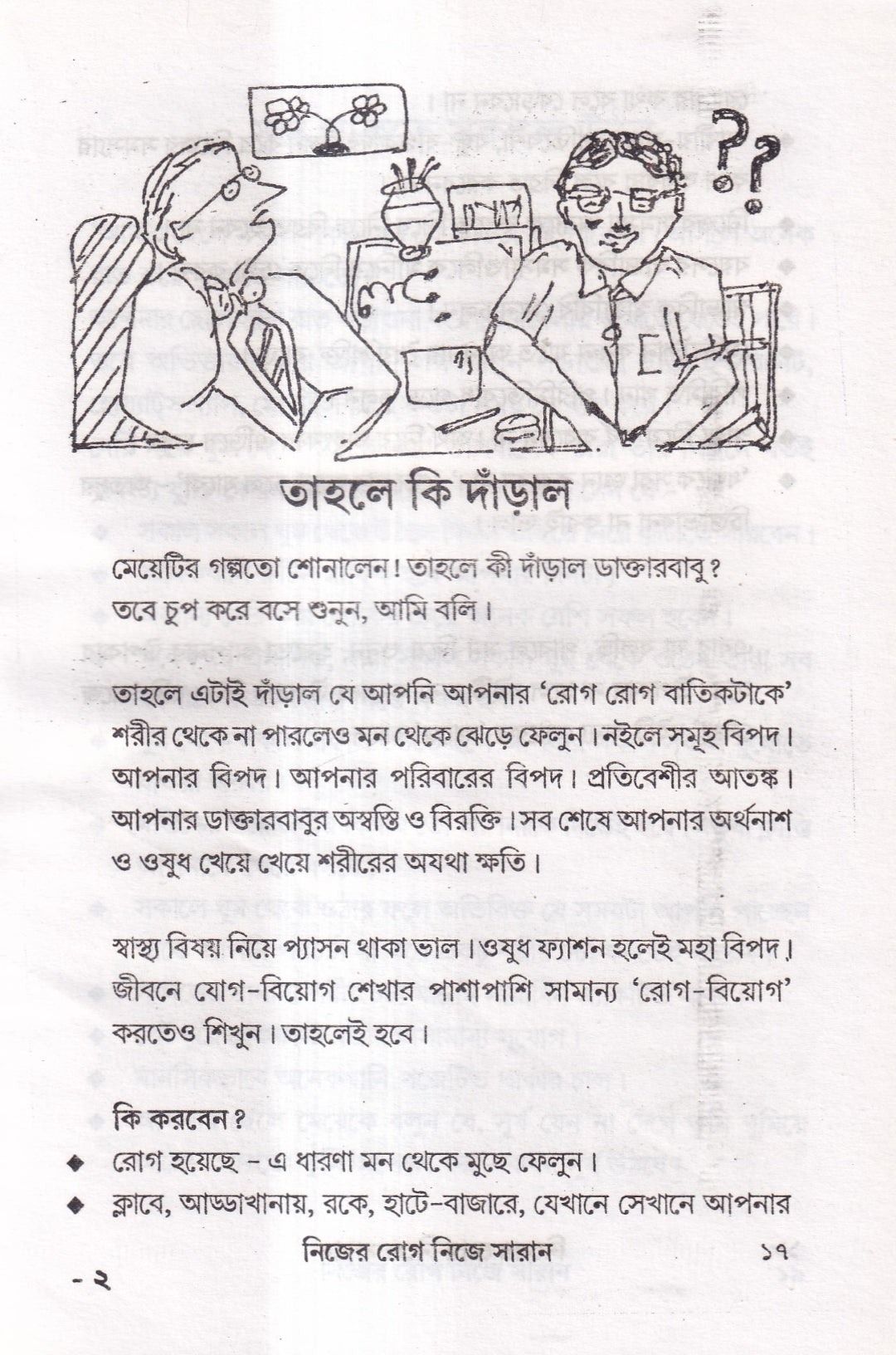নিজের রোগ নিজে সারান
