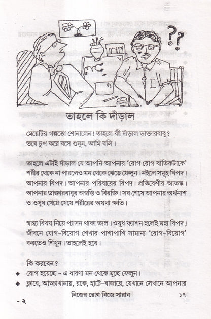 নিজের রোগ নিজে সারান