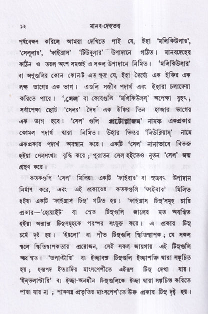 মানব দেহতত্ত্ব