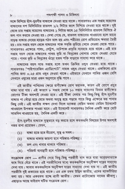 পশুপক্ষী পালন ও চিকিৎসা