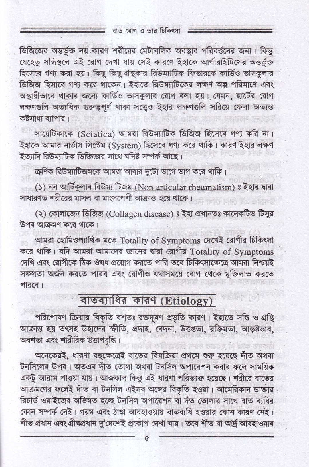 বাতরোগ চিকিৎসা ও চর্মরোগ চিকিৎসা প্যাকেজ