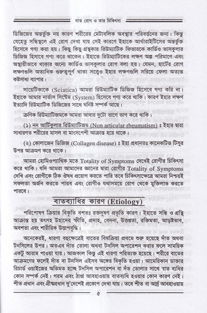 বাতরোগ চিকিৎসা ও চর্মরোগ চিকিৎসা প্যাকেজ