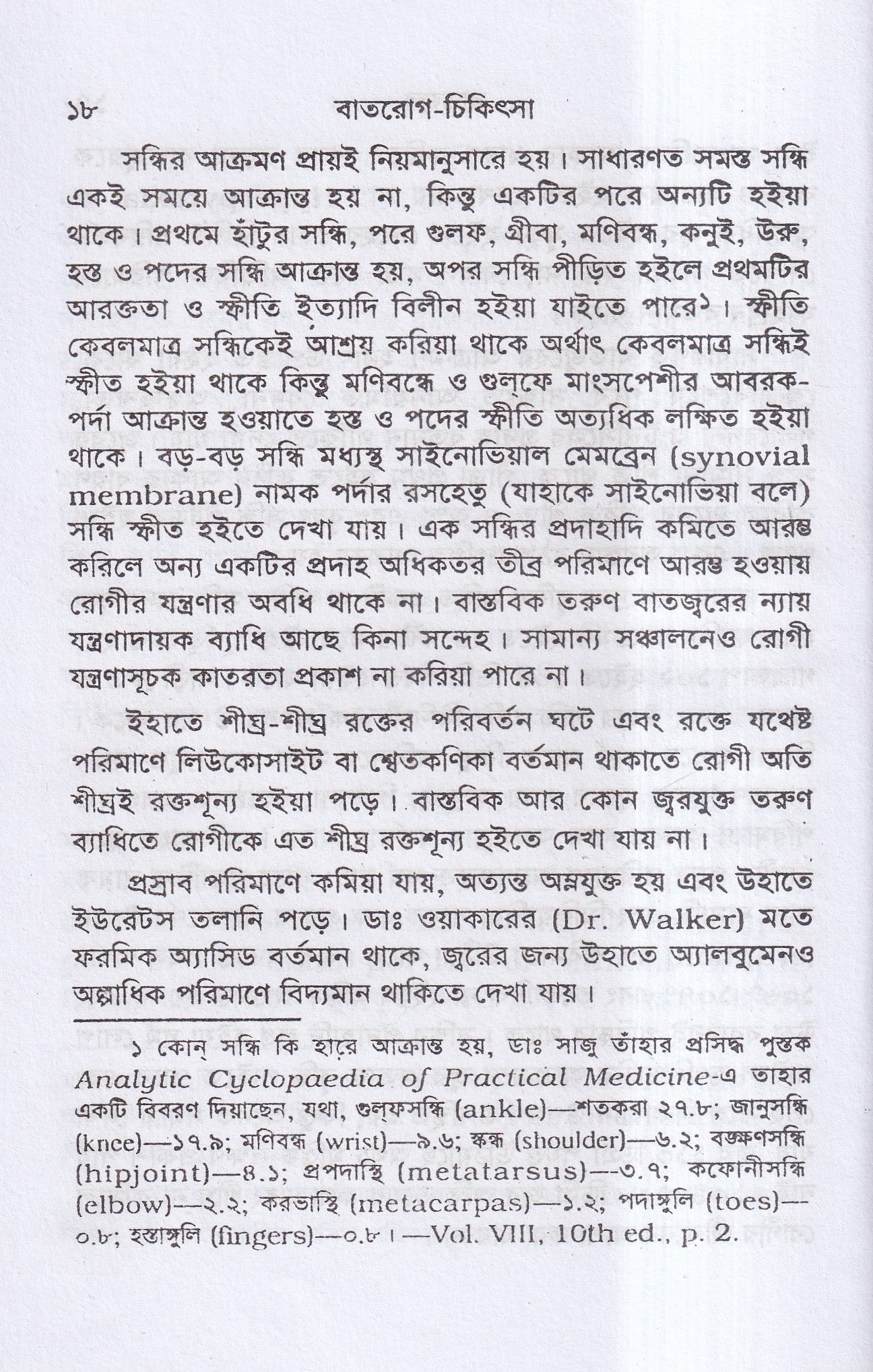 বাতরোগ চিকিৎসা ( হোমিওপ্যাথির মতে)