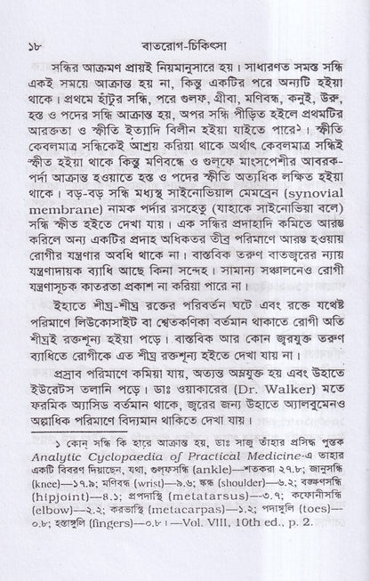 বাতরোগ চিকিৎসা ( হোমিওপ্যাথির মতে)